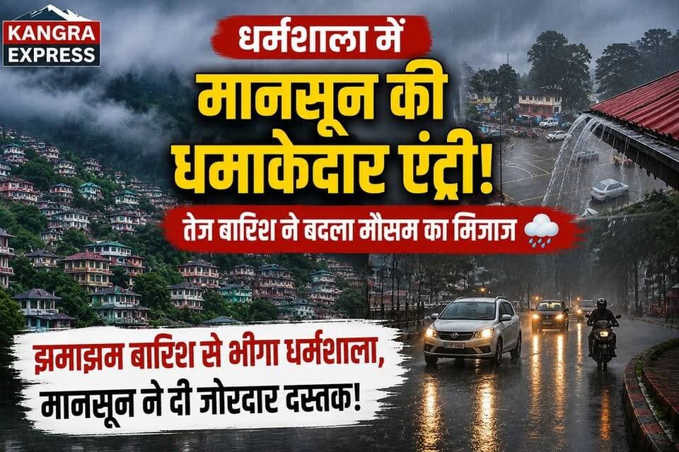 धर्मशाला : धर्मशाला में मानसून की धमाकेदार एंट्री! तेज बारिश ने बदला मौसम का मिजाज, झमाझम बारिश से भीगा धर्मशाला, मानसून ने दी जोरदार दस्तक |
Kangra Express
#kangraexpress #dharamshala #monsoon #NewsUpdate #facebookviral #monsoonvibes #newsfeed #himachal #HimachalNews