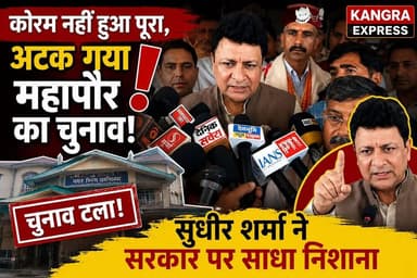 धर्मशाला : कोरम नहीं हुआ पूरा, अटक गया महापौर का चुनाव! सुधीर शर्मा ने सरकार पर साधा निशाना |
Kangra Express
*धर्मशाला में मेयर-डिप्टी मेयर चुनाव टला, शपथ के बाद सुधीर शर्मा का बड़ा बयान |
*मेयर चुनाव पर लगा ब्रेक! धर्मशाला विधायक सुधीर शर्मा ने उठाए बड़े सवाल, धर्मशाला नगर निगम में हाई वोल्टेज ड्रामा! कोरम के अभाव में टला मेयर चुनाव |
#kangraexpress #NewsUpdate #dharamshala #SudhirSharma #MayorElection #himachalpradesh #facebookviral #HimachalNews