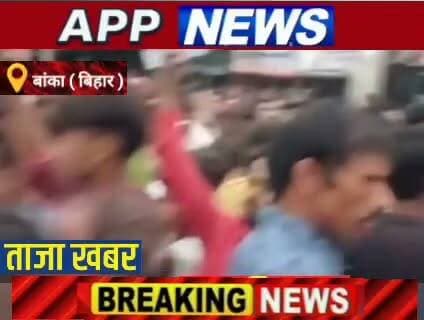 ब्रेकिंग न्यूज : बांका जिले के कटोरिया के निजी हॉस्टल में चाकू के हमले से जख्मी 7 वर्षीय छात्र का इलाज के दौरान पटना में हुई मौत ,आक्रोशित ग्रामीणों ने सड़क किया जाम। #bhagalpur #bihar #Crime #banka #india #BankaNews #biharpulice #janta #अंगक्षेत्र