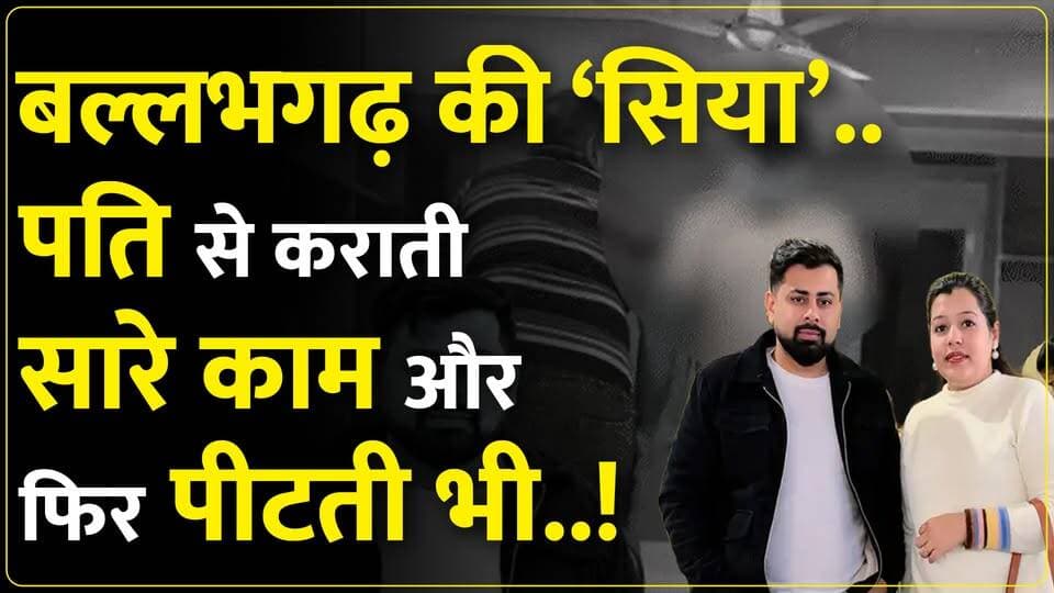 बल्लभगढ़ में राहुल ने फं#दा लगाने से पहले पत्नी और ससुराल वालों की खोली पोल! परिवार मांगे इंसाफ