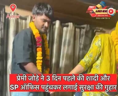 प्रेमी जोड़े ने 3 दिन पहले की शादी और SP ऑफिस पहुंचकर लगाई सुरक्षा की गुहार
युवती ने कहा कि परिजन से है जान का खतरा , पुलिस उपलब्ध करवाए सुरक्षा
( अजमेर न्यूज़)
9351087614
#ajmer #news #lovemarriage #loveaffair #husbandwife #patipatni