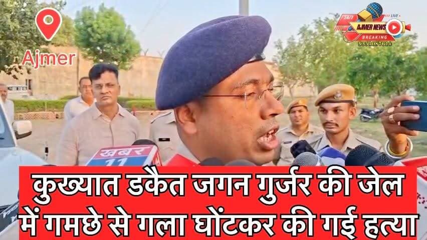 कुख्यात डकैत जगन गुर्जर की जेल में गमछे से गला घोंटकर की गई हत्या
हाई सिक्योरिटी जेल में बंद साथी हार्डकोर कैदी विष्णु ने किया मर्डर , SP हर्षवर्धन सहित आला अधिकारी पहुंचे जेल
हत्यारा विष्णु और जगन सेल में सफाई करते और लूडो खेलते देखे गए, इसके बाद विष्णु ने जगन गुर्जर को उतारा मौत के घाट
( अजमेर न्यूज़)
9351087614
#ajmer #news #jagangurjar #dacoit #highsecurity #jail #prisoners #murder #ajmerpolice