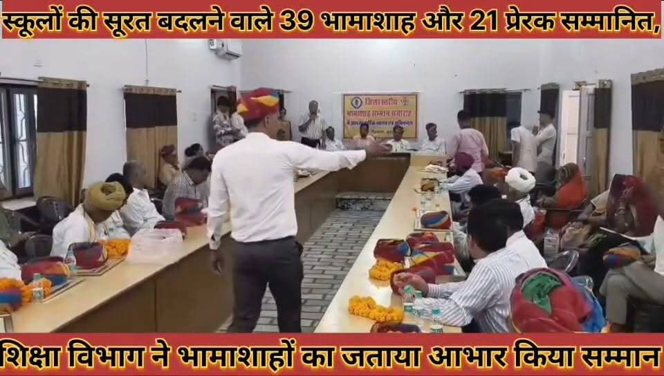 #स्कूलों_की_सूरत_बदलने_वाले_39_भामाशाह_और_21_प्रेरक #सम्मानित_शिक्षा_विभाग_ने_सभी_का_जताया_आभार
#schoolo #ki #surat #badlane #wale #39 #bhamashah #aur #21 #preak #sammanit #shiksha #vibhag #ne #sabhi #ka #jataya #aabhar #news #didwanajila