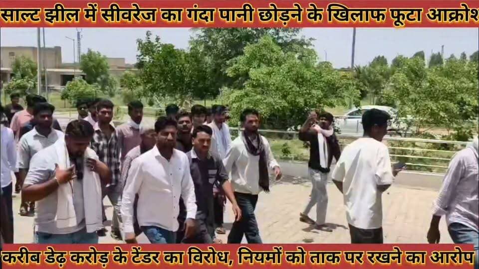 #साल्ट_झील_में_सीवरेज_का_गंदा_पानी_छोड़ने_के_खिलाफ
#फूटा_आक्रोश_ग्रामीणों_ने_कलेक्टर_को_सौंपा_ज्ञापन
#salat #jhil #me #sivrej #ka #ganda #pani #chhodane #ke #khilaf #futa #aakrosh #gramino #ne #collctor #ko #sopa #gyapan #news #didwanajila