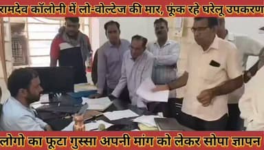 #रामदेव_कॉलोनी_में_लो_वोल्टेज_की_मार_फूंक_रहे_घरेलू #उपकरण_फूटा_आक्रोश_अपनी_मांग_का_सोपा_ज्ञापन
#ramdev #coloni #me #lo #boltej #ki #maar #fuk #rhe #gharelu #upkaran #futa #aakrosh #apni #mang #ka #sopa #gyapan #news #didwanajila