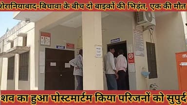 #शेरानियाबाद_बिचावा_के_बीच_दो_बाइकों_की_भिड़त_एक_की #मौत_शव_का_हुआ_पोस्टमार्टम_किया_परिजनों_को_सुपुर्द
#sheraniyabaad #bichawa #ke #bich #do #baiko #ki #bhidat #ek #ki #mout #shav #ka #huaa #postmartam #kiya #parijano #ko #supurd #news #didwanajila