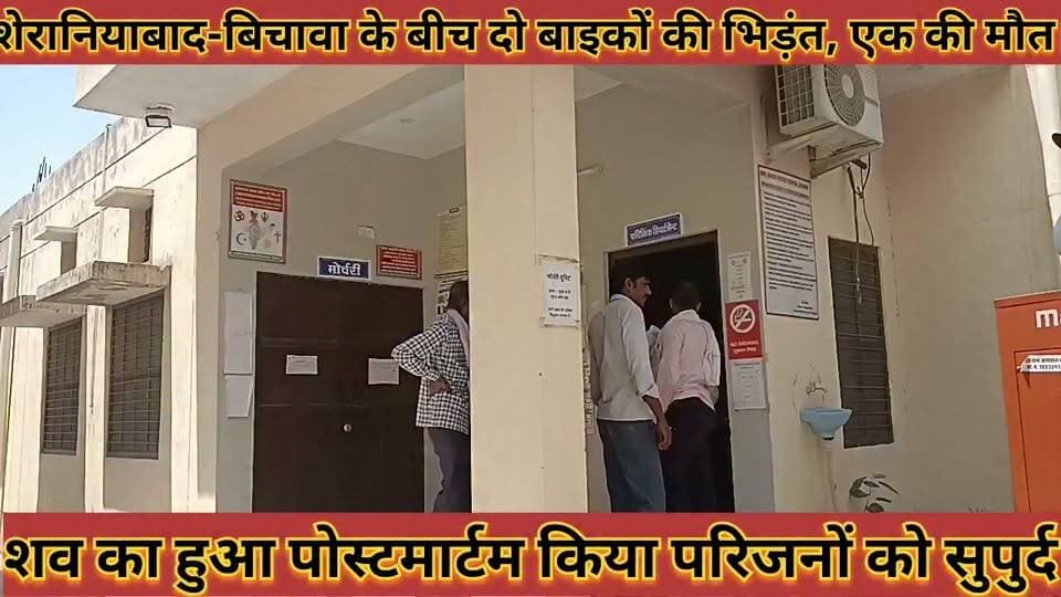 #शेरानियाबाद_बिचावा_के_बीच_दो_बाइकों_की_भिड़त_एक_की #मौत_शव_का_हुआ_पोस्टमार्टम_किया_परिजनों_को_सुपुर्द
#sheraniyabaad #bichawa #ke #bich #do #baiko #ki #bhidat #ek #ki #mout #shav #ka #huaa #postmartam #kiya #parijano #ko #supurd #news #didwanajila