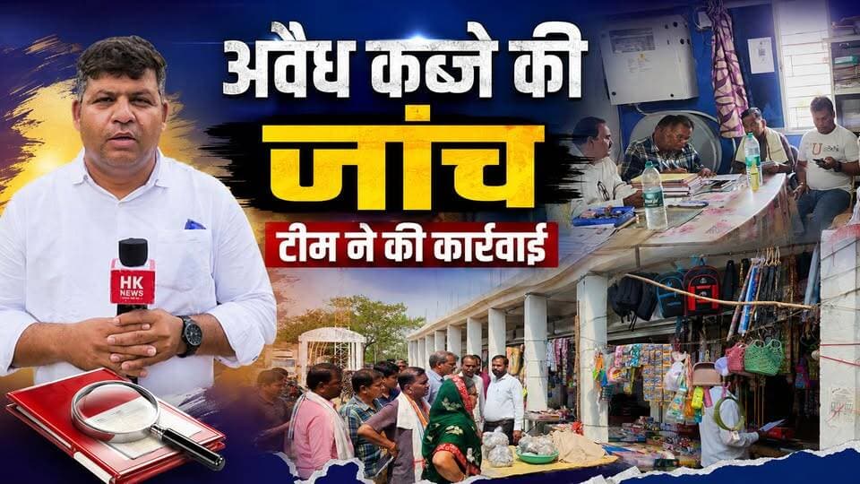 धनोरा शॉपिंग कॉम्प्लेक्स में अवैध कब्जे की जांच, जनपद पंचायत की टीम ने किया निरीक्षण | Seoni News
वीडियो पसंद आए तो Like, Share और Subscribe जरूर करें।
#SeoniNews #Dhanora #ShoppingComplex #IllegalEncroachment #JanpadPanchayat #Investigation #HKNews #MadhyaPradeshNews