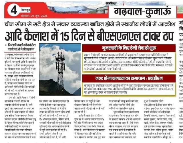 नेटवर्क मजबूत करो सरकार गुहार लगाता आदि कैलाश