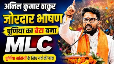 अनिल कुमार ठाकुर का जोरदार भाषण 📣 पूर्णिया का बेटा बना MLC, किसानों में हर्ष! 🌾
#AnilKumarThakur #MLCPurnea #BiharBJP
पूर्णिया वासियों के लिए यह सच में गर्व की बात है! पूर्णिया के बेटे अनिल कुमार ठाकुर ने MLC बनने के बाद अपना पहला जोरदार और ऐतिहासिक भाषण दिया है। उनके इस भाषण को सुनकर गांव वाले बेहद खुश हैं और किसानों के चेहरों पर हर्ष और उल्लास साफ देखा जा सकता है।
सीमांचल की आवाज़ अब और मजबूती से आगे जाएगी। वीडियो में देखिए उनके भाषण की खास बातें। आपको क्या लगता है, अनिल ठाकुर जी पूर्णिया के किसानों के लिए क्या नया बदलाव लाएंगे? कमेंट करके अपनी राय जरूर दें!