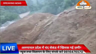 अरुणाचल प्रदेश में लैंडस्लाइड का भयानक वीडियो आया सामने, चंद सेकंड में खिसक गई ज़मीन
अरुणाचल प्रदेश में लगातार हो रही भारी बारिश के चलते कई इलाकों में भूस्खलन और फ्लैश फ्लड की घटनाएँ सामने आ रही हैं। सोशल मीडिया पर वायरल एक वीडियो में देखते ही देखते पहाड़ी का बड़ा हिस्सा भरभराकर नीचे गिर जाता है, जिससे लोगों में दहशत फैल गई। प्रशासन ने लोगों से नदी-नालों और भूस्खलन प्रभावित क्षेत्रों से दूर रहने की अपील की है।
Suneel Pahadi Pahadi News
#ArunachalPradesh #Landslide #FlashFlood #HeavyRain #BreakingNews #ViralVideo #WeatherAlert #NortheastIndia
