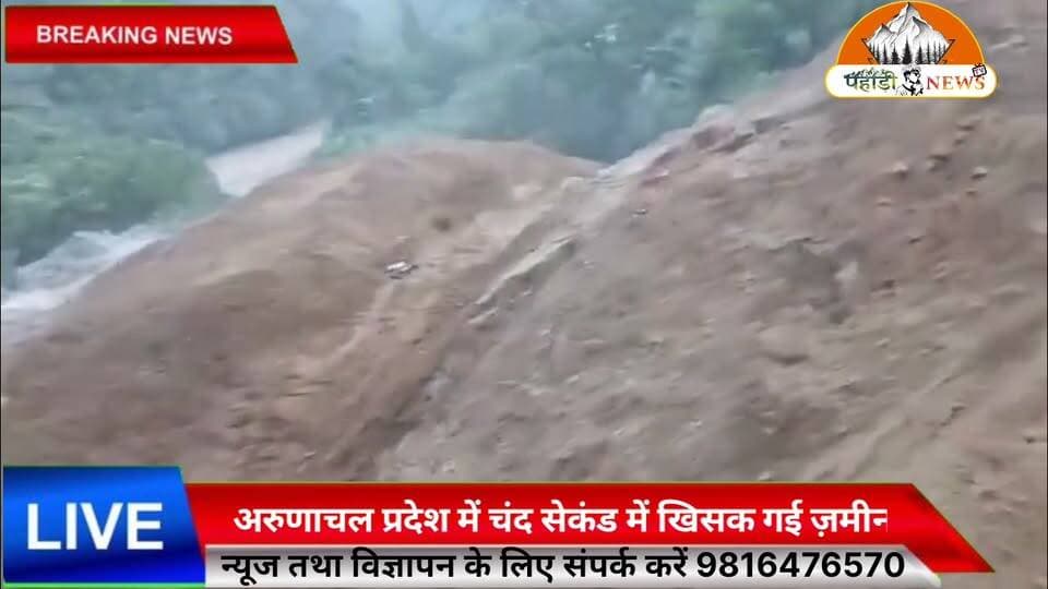 अरुणाचल प्रदेश में लैंडस्लाइड का भयानक वीडियो आया सामने, चंद सेकंड में खिसक गई ज़मीन
अरुणाचल प्रदेश में लगातार हो रही भारी बारिश के चलते कई इलाकों में भूस्खलन और फ्लैश फ्लड की घटनाएँ सामने आ रही हैं। सोशल मीडिया पर वायरल एक वीडियो में देखते ही देखते पहाड़ी का बड़ा हिस्सा भरभराकर नीचे गिर जाता है, जिससे लोगों में दहशत फैल गई। प्रशासन ने लोगों से नदी-नालों और भूस्खलन प्रभावित क्षेत्रों से दूर रहने की अपील की है।
Suneel Pahadi Pahadi News
#ArunachalPradesh #Landslide #FlashFlood #HeavyRain #BreakingNews #ViralVideo #WeatherAlert #NortheastIndia