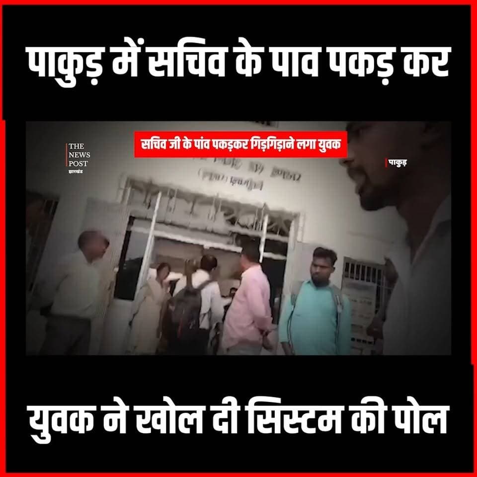 Pakur Viral Video| पाकुड़ में सचिव के पाव पकड़ कर युवक ने खोल दी सिस्टम की पोल
#thenewspost #pakurjharkhand #pakurviralvideo #pakurnews #Sachivji
For more update follow The News Post