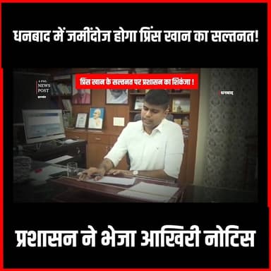 धनबाद में जमींदोज होगा प्रिंस खान का सल्तनत!प्रशासन ने भेजा आखरी नोटिस
#thenewspost #dhanbad #dhanbadcrime #princekhan #newsupdate #crimenews #dhanbadpolice #newsupdate