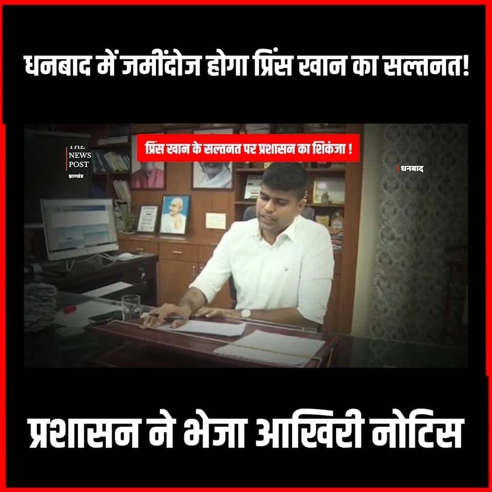धनबाद में जमींदोज होगा प्रिंस खान का सल्तनत!प्रशासन ने भेजा आखरी नोटिस
#thenewspost #dhanbad #dhanbadcrime #princekhan #newsupdate #crimenews #dhanbadpolice #newsupdate