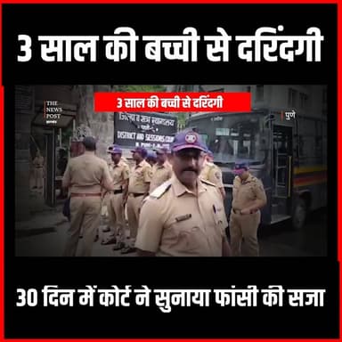 3 साल की बच्ची के साथ गलत करने वाले को 30 दिन में मिली फांसी की सजा,कोर्ट का इतिहासिक फैसला
#thenewspost #NasrapurRapeCase #pune #punenews #breakingnews #PuneDeathSentence #BhimraoKambale