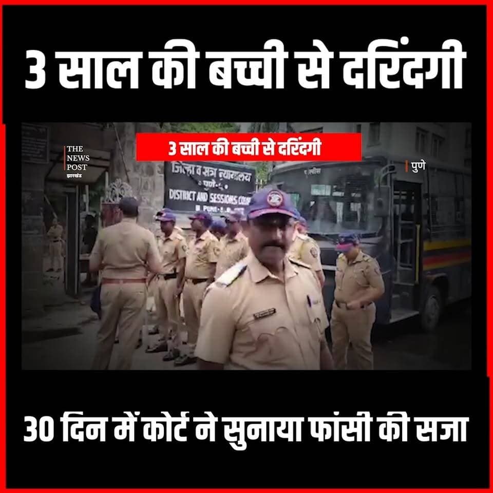 3 साल की बच्ची के साथ गलत करने वाले को 30 दिन में मिली फांसी की सजा,कोर्ट का इतिहासिक फैसला
#thenewspost #NasrapurRapeCase #pune #punenews #breakingnews #PuneDeathSentence #BhimraoKambale