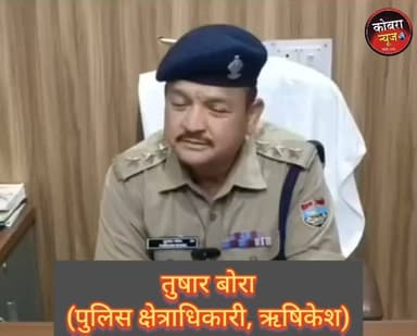 ऋषिकेश में नशे के कारोबारियों पर सख्त कार्रवाई, ट्रैफिक व्यवस्था सुधारने पर भी फोकस
ऋषिकेश कोतवाली पुलिस ने अवैध नशे के खिलाफ सख्त अभियान चलाने का ऐलान किया है। पुलिस क्षेत्राधिकारी तुषार बोरा ने कहा कि नशे के अवैध कारोबार में लिप्त किसी भी व्यक्ति को बख्शा नहीं जाएगा और ऐसे लोगों के खिलाफ कठोर कानूनी कार्रवाई की जाएगी।
इसके साथ ही शहर में बढ़ते ट्रैफिक दबाव को नियंत्रित करने के लिए विशेष अभियान चलाया जाएगा। यातायात नियमों का उल्लंघन करने वालों पर सख्त कार्रवाई करते हुए जाम की समस्या कम करने और सड़क सुरक्षा को मजबूत बनाने पर जोर दिया जाएगा।
पुलिस का लक्ष्य "नशा मुक्त और सुव्यवस्थित यातायात वाला ऋषिकेश" बनाना है। प्रशासन ने आम नागरिकों से भी कानून का पालन करने और सुरक्षित समाज के निर्माण में सहयोग की अपील की है।
रिपोर्ट
पवन सिंह लिंगवाल
#highlightseveryone #followerseveryone #highlightseveryonefollowers #uttarakhandnewsupdate #uttarakhandnewslive #BreakingNewsUK #UttarakhandNews #rishikeshkotwali #UttarakhandPolice