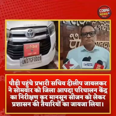 मानसून को लेकर पौड़ी प्रशासन अलर्ट, प्रभारी सचिव ने आपदा नियंत्रण कक्ष का किया निरीक्षण
पौड़ी गढ़वाल। प्रदेश सरकार के प्रभारी सचिव दीलीप जावलकर सोमवार को पौड़ी पहुंचे, जहां उन्होंने जिला आपदा परिचालन केंद्र का निरीक्षण कर मानसून सीजन को लेकर प्रशासन की तैयारियों का जायजा लिया।
#followerseveryone #highlightseveryone #uttarakhandnewslive #highlightseveryonefollowers #uttarakhandnewsupdate #BreakingNewsUK #UttarakhandNews Pauri garhwal uttarakhand Pauri Garhwal जागो उत्तराखंड