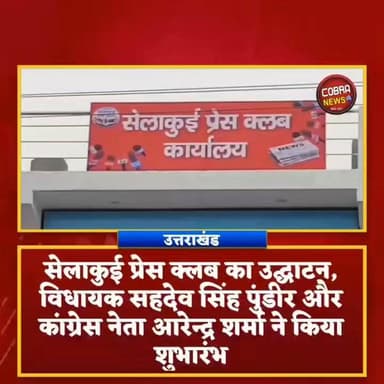 #सेलाकुई प्रेस क्लब का उद्घाटन, विधायक सहदेव सिंह पुंडीर और कांग्रेस नेता आरेन्द्र शर्मा ने किया शुभारंभ
#देहरादून :- #सहसपुर विधानसभा क्षेत्र के अंतर्गत सेलाकुई में आज सेलाकुई प्रेस क्लब का भव्य उद्घाटन समारोह आयोजित किया गया।
कार्यक्रम के मुख्य अतिथि सहसपुर विधायक सहदेव सिंह पुंडीर रहे, जबकि विशिष्ट अतिथि के रूप में उत्तराखंड कांग्रेस कमेटी के उपाध्यक्ष एवं कोषाध्यक्ष आर्येंद्र शर्मा, नगर अध्यक्ष सुमित चौधरी तथा सेंट्रल होप टाउन सेलाकुई के पूर्व प्रधान विजयपाल सिंह बर्त्वाल उपस्थित रहे।
इस मौके पर गौरक्षा संघ निखिल गुसाई, अनुराग बेंजवाल अनिल नौटियाल, दीपक कण्डारी, पंकज थापा,विनोद केमनी, जय प्रकाश बेंजवाल, किरण पंवार, रवि कश्यप, धुरंदर चौधरी, संजय सहगल, ओम प्रकाश बेंजवाल, श्याम भंडारी, नर्गिस कश्यप, जेसीका अग्रवाल, मधु बेंजवाल, पंकज किशोर गौड, सारांश नारायण गौड, अनुभव नारायण गौड, अमित पंवार, अशोक नेगी, कुलदीप पोसवाल, सुशील कुमार उर्फ़ चाचा, दिनेश राणा, तनवीर प्रधान, यशपाल नेगी, जितेंद्र पंवार, पीयूष नेगी गौरव सहगल, मनोज पंवार सहित पत्रकार मोहमद मुजमिल, राजिक खान, मोहसिन, अनुराग गुप्ता, मनीष उपाध्याय सहित अन्य मौजूद थे
@top fans Sahdev Singh Pundir Ram Kandwal I Ramesh Bhatt Shekhar Bansal जागो उत्तराखंड Kuldeep Singh Rawat Prakash Thapliyal BJP Uttarakhand
#followerseveryone #uttarakhandnewsupdate #highlightseveryonefollowers #uttarakhandnewslive #UttarakhandNews #BreakingNewsUK #dehradun #selaquiPress