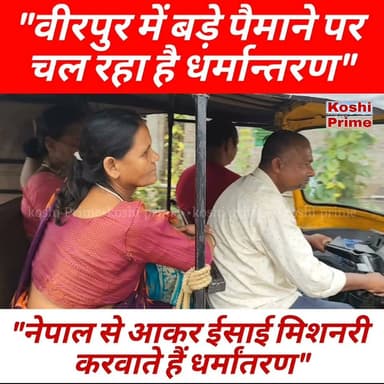 वीरपुर सहित सीमावर्ती क्षेत्रों में बड़े पैमाने पर चल रहा है धर्मान्तरण,
---कटैया, डुब्बरबंना, महेशपट्टी सहित दर्जनो गांवों के सैकड़ों लोगों को बनाया जा चुका है ईसाई!
#BreakingNews #indonepalnews #birpur #reelsfbシ #LatestNews #highlight #everyonefollowers #follower #fb #fbviral #reelsvideo