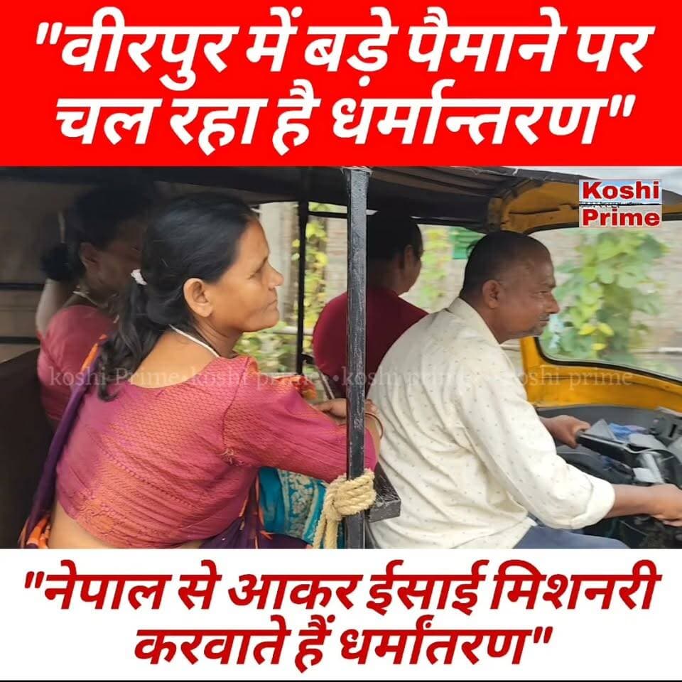 वीरपुर सहित सीमावर्ती क्षेत्रों में बड़े पैमाने पर चल रहा है धर्मान्तरण,
---कटैया, डुब्बरबंना, महेशपट्टी सहित दर्जनो गांवों के सैकड़ों लोगों को बनाया जा चुका है ईसाई!
#BreakingNews #indonepalnews #birpur #reelsfbシ #LatestNews #highlight #everyonefollowers #follower #fb #fbviral #reelsvideo