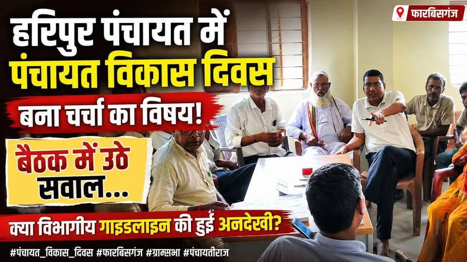 हरिपुर पंचायत में पंचायत विकास दिवस बना चर्चा का विषय!
बैठक में उठे सवाल... क्या विभागीय गाइडलाइन की हुई अनदेखी?
#पंचायत_विकास_दिवस #फारबिसगंज #ग्रामसभा #पंचायतीराज