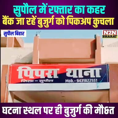 सुपौल में रफ्तार का कहर, बैंक जा रहे बुजुर्ग को पिकअप कुचला,
घटनास्थल पर ही बुजुर्ग की मौ&त, परिजनों में मचा कोहराम,
#fypシ゚viralシ #fypシ #BiharDevelopment #supaul_bihar #educationdepartmentofbihar #SupaulNews #education #educational #Supaul #supaullike_button_ #bihar #BiharNews #BiharPolitics #BiharGovernment #excidant