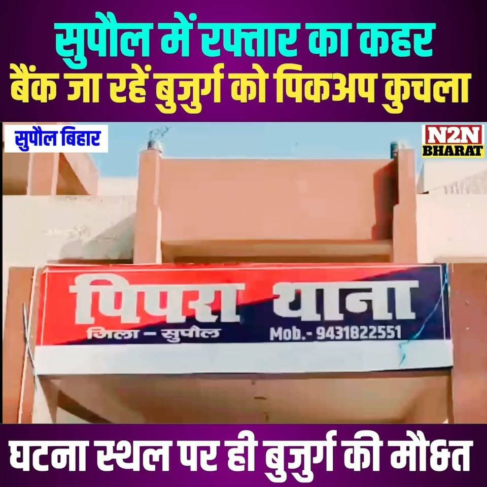 सुपौल में रफ्तार का कहर, बैंक जा रहे बुजुर्ग को पिकअप कुचला,
घटनास्थल पर ही बुजुर्ग की मौ&त, परिजनों में मचा कोहराम,
#fypシ゚viralシ #fypシ #BiharDevelopment #supaul_bihar #educationdepartmentofbihar #SupaulNews #education #educational #Supaul #supaullike_button_ #bihar #BiharNews #BiharPolitics #BiharGovernment #excidant