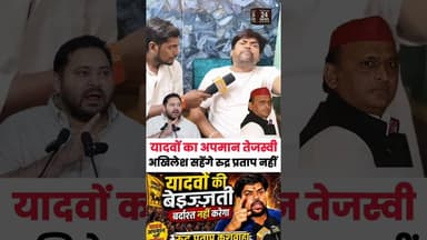 यादवों का अपमान तेजस्वी और अखिलेश सहेंगे, रुद्र प्रताप कुशवाहा नहीं #viralshort #viralreels #viralvi