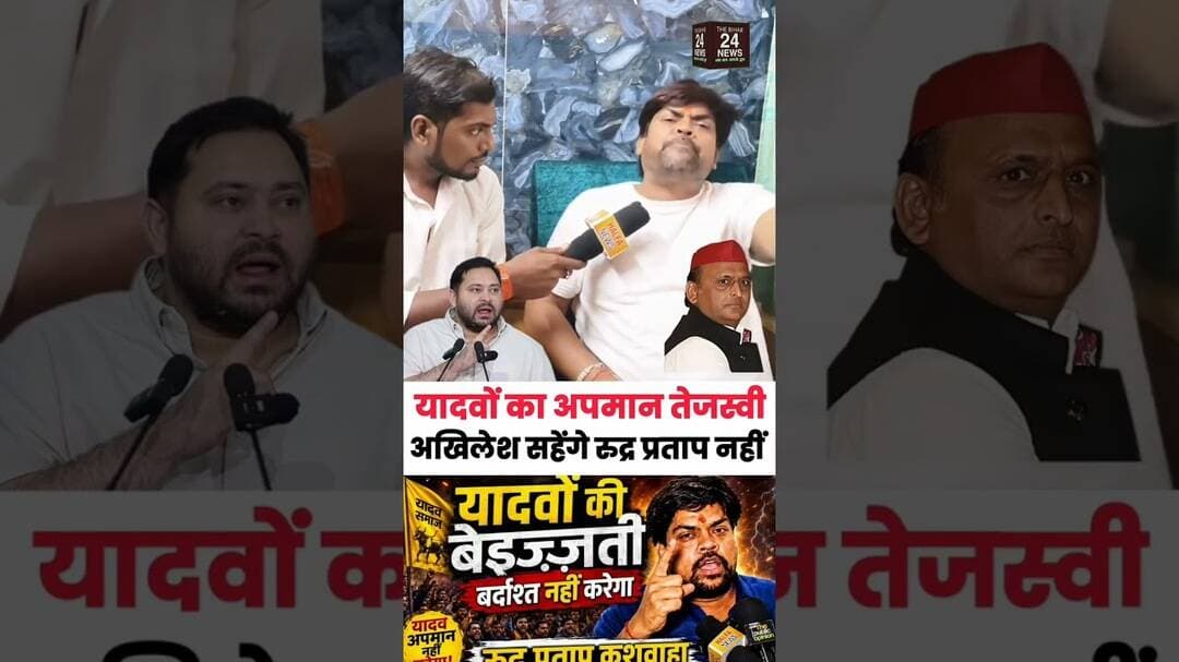 यादवों का अपमान तेजस्वी और अखिलेश सहेंगे, रुद्र प्रताप कुशवाहा नहीं #viralshort #viralreels #viralvi