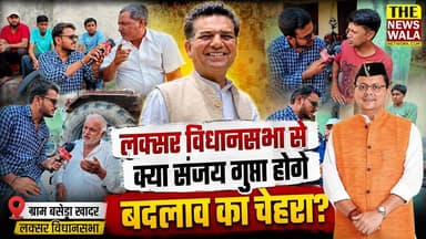 "पूर्व विधायक संजय गुप्ता के कार्यकाल में ज्यादा विकास हुआ" क्या प्रदेश में सीएम धामी और लक्सर विधानसभा में संजय गुप्ता है भाजपा से जनता की पहली पसंद! ग्राम बसेड़ा खादर से देखिए ये ग्राउंड रिपोर्ट
#basedakhadar #laksarvidhansabha #sanjaygupta #CMDhami #bjputtarakhand #bjp #Congress #uttarakhand #PushkarSinghDhami #haridwar #election2027 #groundreport