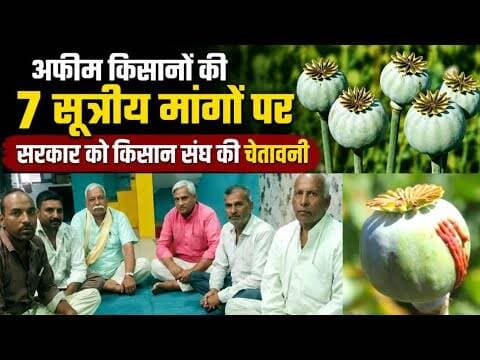 अफीम किसानों की 7 सूत्रीय मांगों पर सरकार को किसान संघ की चेतावनी #afim_kisan #7_sutriy_mange #mpcg