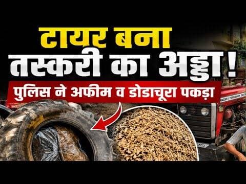 टायर बना तस्करी का अड्डा | पुलिस ने अफीम व डोडाचूरा पकड़ा #naarayangadh_police #afim #dodachura #mp