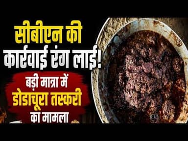 सीबीएन की कार्रवाई रंग लाई, बड़ी मात्रा में डोडाचूरा तस्करी | दोषियों को सजा #neemuch #CBN #dodachura