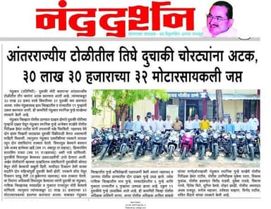 📢 #नंदुरबार_जिल्हा_पोलीस
🚔 स्थानिक गुन्हे शाखेची मोठी कामगिरी! 🚔
आंतरराज्यीय दुचाकी चोरी करणाऱ्या टोळीतील तीन आरोपींना अटक करून ₹30 लाख 30 हजार किंमतीच्या 32 मोटारसायकली जप्त करण्यात आल्या आहेत. या कारवाईमुळे नंदुरबारसह इतर जिल्हे व राज्यांतील एकूण 19 गुन्ह्यांची उकल झाली आहे.
LS Marathi News
https://youtu.be/dEal6YES3tg?si=ooNlp8eybvw9FPb7
LS Khandish news
https://www.instagram.com/reel/DaH2EmPCEqT/?igsh=NHZtd3JkemJkaGJx
🔹 जप्त मोटारसायकली : 32
🔹 जप्त मालमत्ता : ₹30,30,000/-
🔹 उकल झालेले गुन्हे : 19
नंदुरबार जिल्हा पोलीस नागरिकांच्या सुरक्षेसाठी सदैव कटिबद्ध असून, गुन्हेगारांवर कठोर कारवाई सुरूच राहणार आहे.
#NandurbarPolice #LocalCrimeBranch #MaharashtraPolice