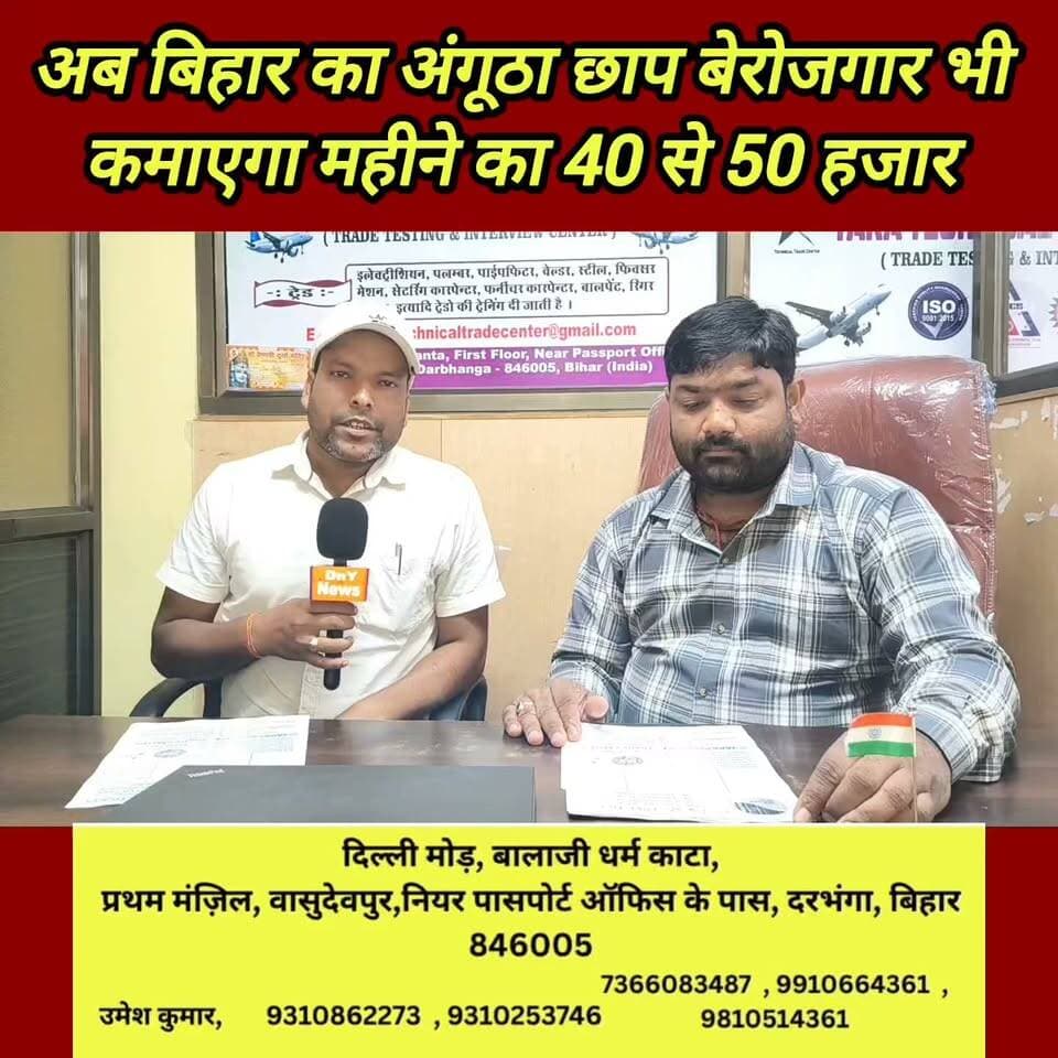 बिहार के कर्मठ बेरोजगार युवाओं के लिए आ गया बहाली ! #Tara_technical_Trade_centre_Darbhanga #breaking_news