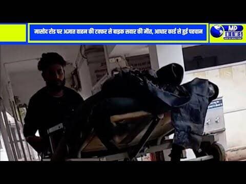 मासोद रोड पर अज्ञात वाहन की टक्कर से बाइक सवार की मौत, आधार कार्ड से हुई पहचान #multainews .........