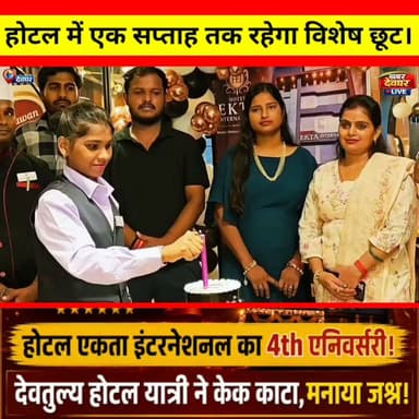 देवघर में होटल एकता इंटरनेशनल का 4th एनिवर्सरी धूमधाम से मना। होटल यात्री ने काटा केक,एक सप्ताह रहेगा विशेष छूट।
#khabardeogharlive #hotelektainternational #deoghar #anniversary #tourist