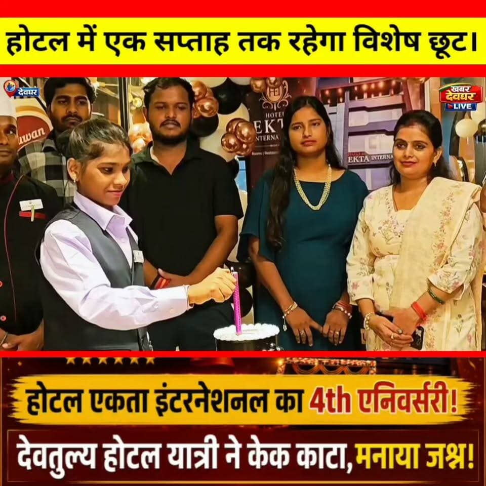 देवघर में होटल एकता इंटरनेशनल का 4th एनिवर्सरी धूमधाम से मना। होटल यात्री ने काटा केक,एक सप्ताह रहेगा विशेष छूट।
#khabardeogharlive #hotelektainternational #deoghar #anniversary #tourist