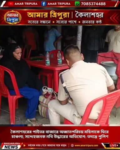 কৈলাশহরের পাইতর বাজারে অজ্ঞাতপরিচয় মহিলাকে ঘিরে চাঞ্চল্য, সন্দেহজনক নথি উদ্ধারের অভিযোগ; তদন্তে পুলিশ