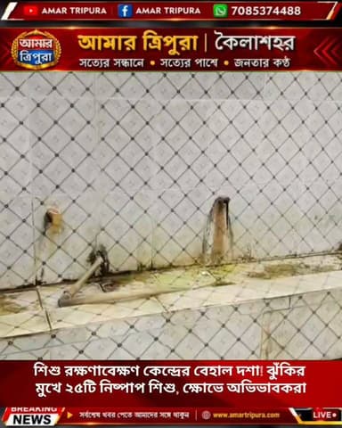 শিশু রক্ষণাবেক্ষণ কেন্দ্রের বেহাল দশা! ঝুঁকির মুখে ২৫টি নিষ্পাপ শিশু, ক্ষোভে অভিভাবকরা