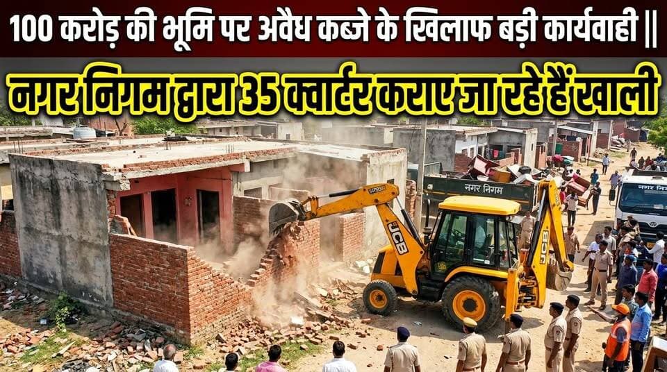 100 करोड़ की भूमि पर अवैध कब्जे के खिलाफ बड़ी कार्यवाही || नगर निगम द्वारा 35 क्वार्टर कराए जा रहे हैं खाली
#ᴠɪʀᴀʟᴘᴏsᴛ #aligarh #LatestNews #trending #AligarhNews
