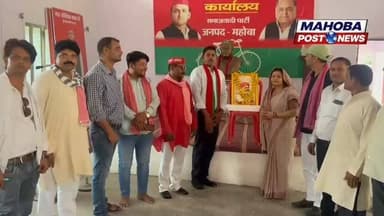 #महोबा - सोमवार को समाजवादी पार्टी के जिला कार्यालय में शीर्ष नेतृत्व के निर्देश पर समाजवादी व्यापार सभा के जिलाध्यक्ष संतोष कुमार साहू की अध्यक्षता एवं समाजवादी पार्टी के जिलाध्यक्ष शोभालाल यादव के सानिध्य में एक गोष्ठी कार्यक्रम आयोजित किया गया।
इस अवसर पर व्यापारी वैश्य समाज के महान दानवीर दादा भामाशाह जयंती "व्यापारी कल्याण दिवस" के रूप में हर्षोल्लास से मनाई गई। कार्यक्रम में दानवीर भामाशाह जी के जीवन पर प्रकाश डाला गया एवं "संगठित व्यापार – अधिक से अधिक व्यापारियों को जोड़ने" का संकल्प लिया गया।
वक्ताओं ने कहा कि भामाशाह जी का त्याग, समर्पण एवं राष्ट्रभक्ति का इतिहास हम सबके लिए प्रेरणादायी है। व्यापारी समाज को संगठित होकर राष्ट्र निर्माण में अपना योगदान देना चाहिए। जिस तरह महाराणा प्रताप को हल्दीघाटी के युद्ध के लिए भामाशाह जी ने अपनी सारी संपत्ति दान कर दी थी, उसी तरह आज का व्यापारी सरकार को टैक्स के रूप में धन देता है