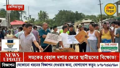 সড়কের বেহাল দশা জেরে বিক্ষুব্ধ জনতার সড়ক অবরোধ!