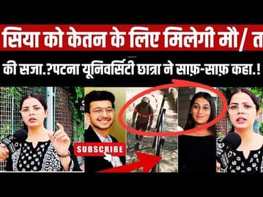 सिया गोयल, केतन अग्रवाल और चेतन,अब पटना की प्रीति पासवान ने जो दलील दी,आपको सुनाना चाहिए!#siya