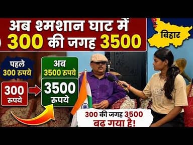 बिहार सरकार ने दिया बिहारियों को बड़ा तोफा अब श्मशान घाट में लेंगे 300 की जगह 3500 #livelongnews