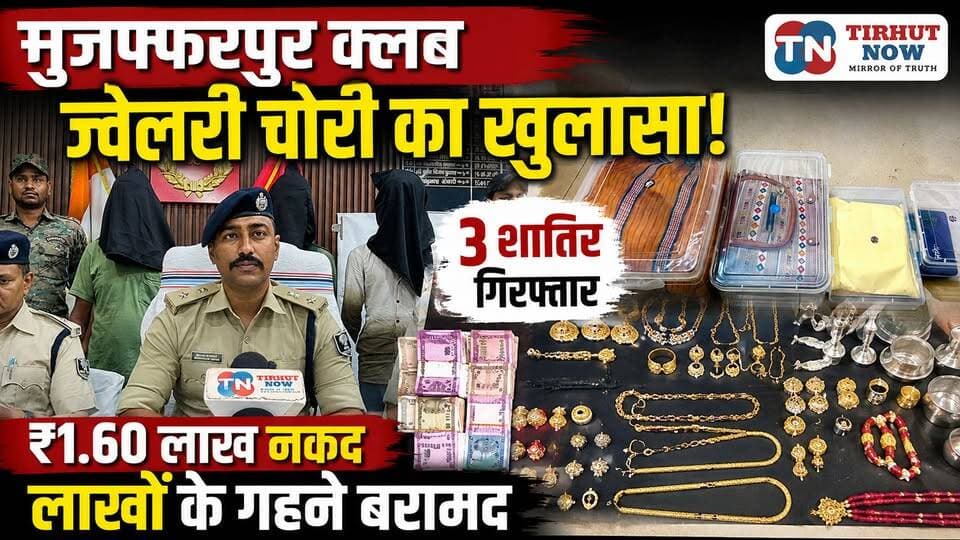 मुजफ्फरपुर क्लब ज्वेलरी चोरी का खुलासा! 3 शातिर गिरफ्तार, लाखों के गहने और ₹1.60 लाख नकद बरामद।
#Muzaffarpur #JewelleryTheft #BiharPolice #TirhutNow #BreakingNews #CrimeNews #MuzaffarpurClub