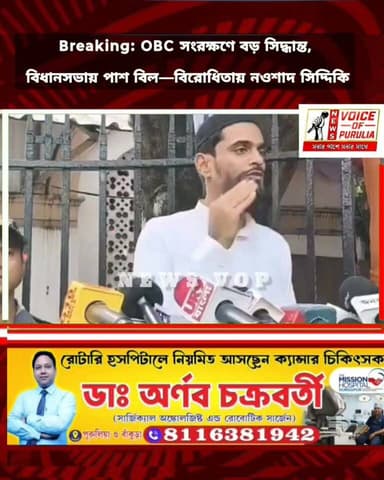 Breaking: OBC সংরক্ষণে বড় সিদ্ধান্ত, বিধানসভায় পাশ বিল—বিরোধিতায় নওশাদ সিদ্দিকি।। কেন?? দেখুন বিস্তারিত