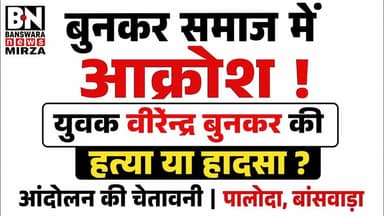 #बुनकर समाज में आक्रोश ! युवक वीरेन्द्र बुनकर की "हत्या या हादसा?"आंदोलन की चेतावनी पालोदा बांसवाड़ा